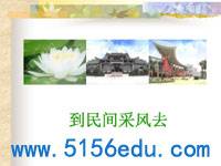 《到民间采风去》之佛山ppt课件
